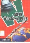 组建Windows网络 封面