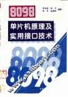8098单片机原理及实用接口技术 封面