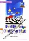 World Wide Web与Client/Server计算技术 封面