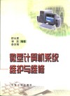 微型计算机系统维护与维修 封面