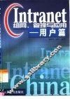 Intranet组网、管理与应用 用户篇 封面