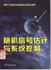 随机信号估计与系统控制 封面