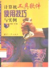 计算机工具软件使用技巧与实例 封面