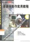多媒体制作实用教程 封面