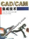 CAD/CAM集成技术 封面