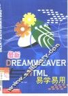 最新Dreamweaver与HTML易学易用 封面