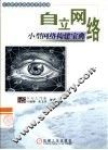 自立网络  小型网络构建宝典 封面