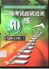 二级考试应试过关30练 QBASIC 封面