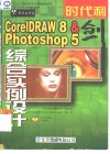 时代利剑 CorelDRAW 8 & Photoshop 5综合实例设计 封面