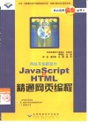 JavaScript & HTML精通网页编程 封面