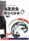 信息安全理论与实务 封面