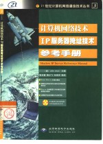 计算机网络技术IP服务器掩址技术参考手册 封面