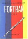 计算机语言袖珍指南 4 FORTRAN 封面