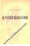 电子计算机基础知识讲座 封面