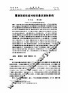 震源深度误差对矩张量反演的影响 封面