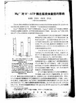 Mg2+对H+-ATP酶在脂质体重组的影响 封面