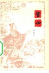 管仲 电子书封面