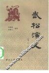 武松演义 封面
