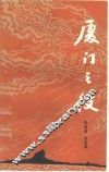 厦门之役 封面
