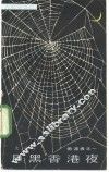 月黑香港夜  偷渡者之一 封面