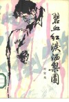 碧血红泪洒梨园 封面
