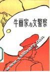 牛画家与女警察 封面