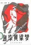血染黄梁梦 封面