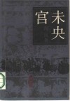 未央宫 封面