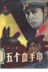 五个血手印  侦破小说集 封面