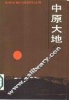 中原大地 封面