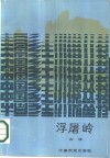 浮屠岭 封面