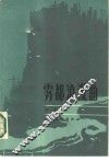 雾都浪漫曲 封面