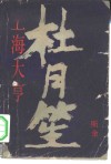 上海大亨杜月笙 电子书封面
