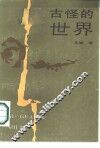 古怪的世界 封面
