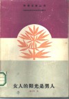 女人的阳光是男人 封面