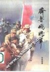 齐鲁飞将军 封面