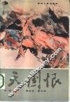 天国恨  第1卷  上 封面