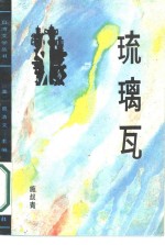 琉璃瓦 封面