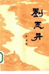 刘志丹  第3卷 封面
