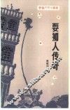 耍狮人传奇 封面