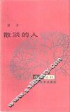 散淡的人 封面
