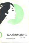 石人村的风流女人 封面