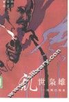 乱世枭雄  陆荣廷传奇 封面