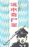 沅水奇尸案 封面