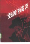 “圣战者”的覆灭 封面