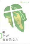 被上帝遗弃的女儿 封面