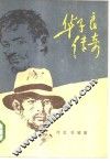 华子良传奇 电子书封面