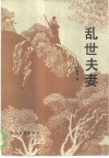 乱世夫妻 封面
