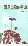 野象出没的群山 电子书封面