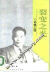 裂变之光  记钱三强 封面